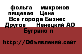 фольга 40 микронов пищевая › Цена ­ 240 - Все города Бизнес » Другое   . Ненецкий АО,Бугрино п.